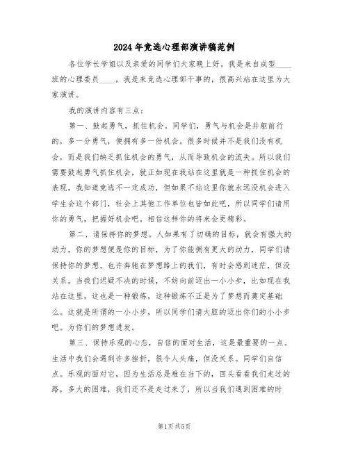 2024年竞选心理部演讲稿范例(3篇)