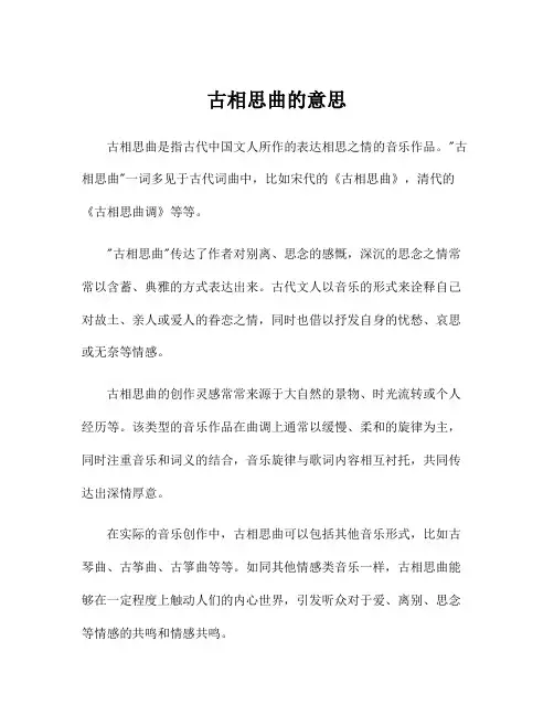 古相思曲的意思