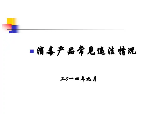 消毒产品常见违法情况