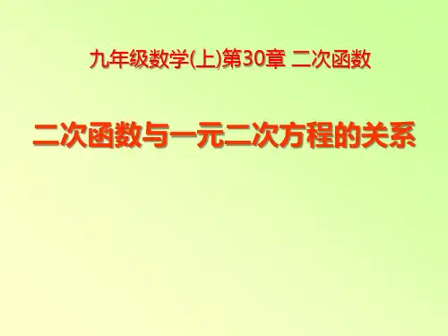 《二次函数与一元二次方程的关系》PPT课件
