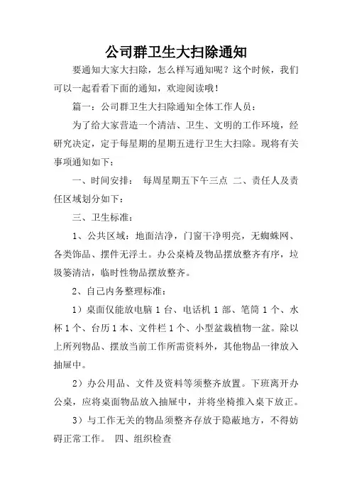 公司群卫生大扫除通知