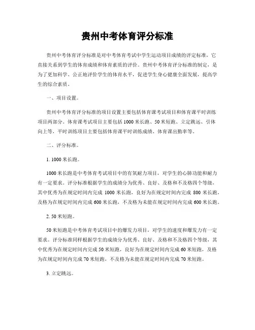 贵州中考体育评分标准
