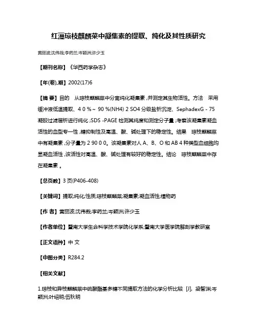 红藻琼枝麒麟菜中凝集素的提取、纯化及其性质研究