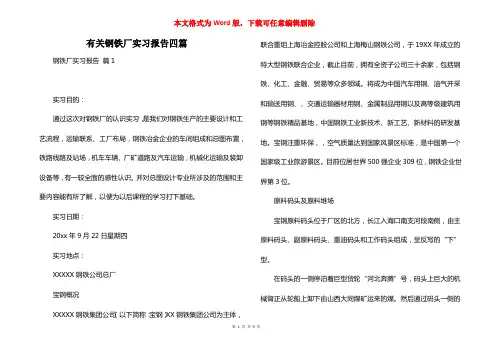 有关钢铁厂实习报告四篇