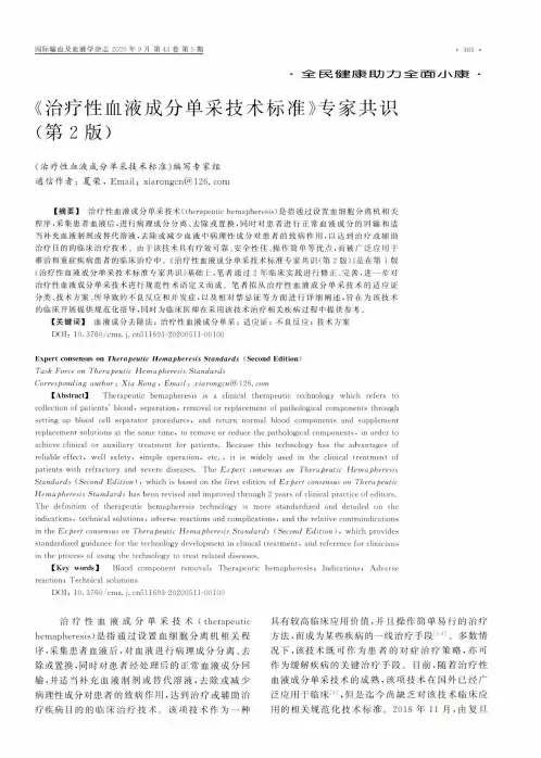 《治疗性血液成分单采技术标准》专家共识(第2版)