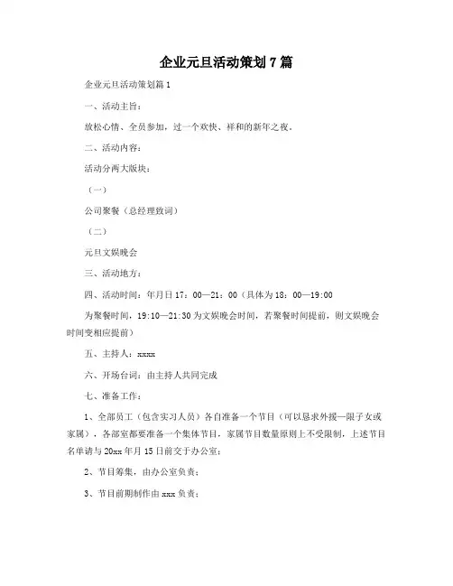 企业元旦活动策划7篇