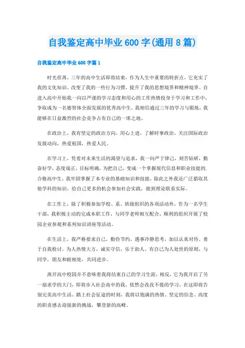 自我鉴定高中毕业600字(通用8篇)