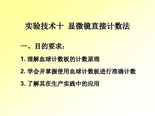 实验技术十显微镜直接计数法