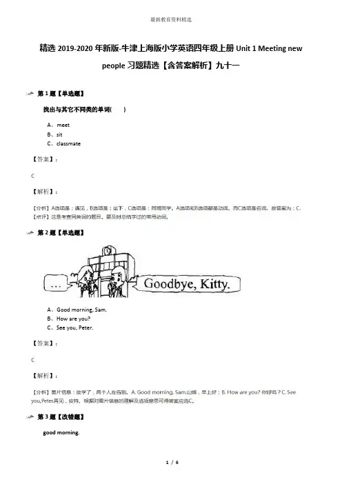 精选2019-2020年新版-牛津上海版小学英语四年级上册Unit 1 Meeting new people习题精选【含答案解析】九十