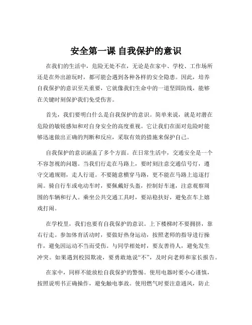 安全第一课 自我保护的意识