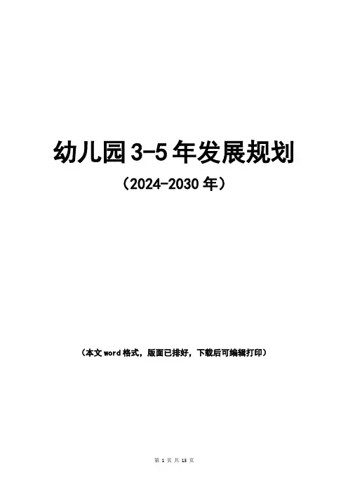 幼儿园发展规划目标及措施(2024-2030年)