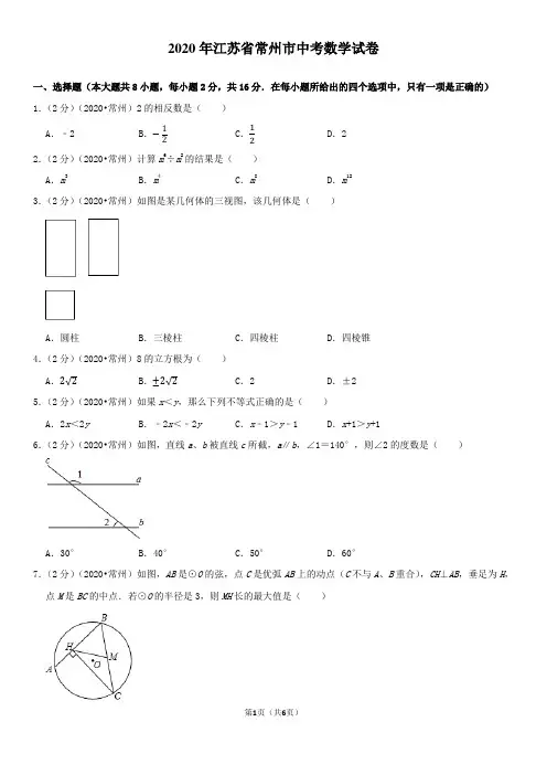 【中考数学】2020年江苏省常州市中考数学试卷