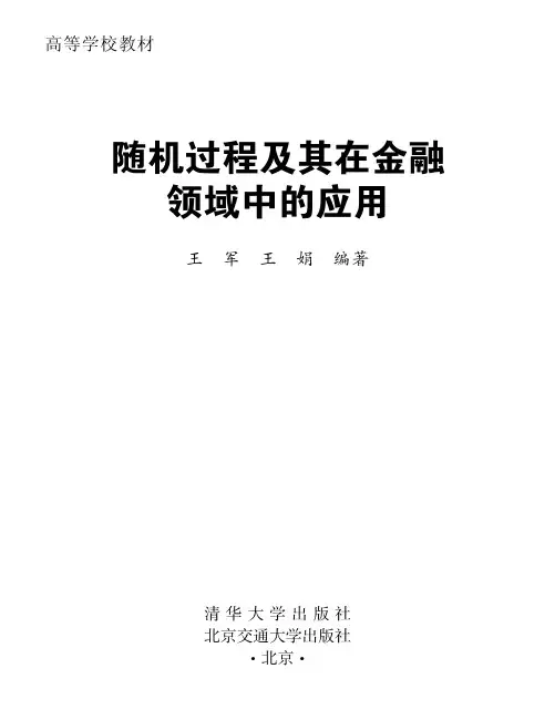 随机过程及其在金融领域中的应用