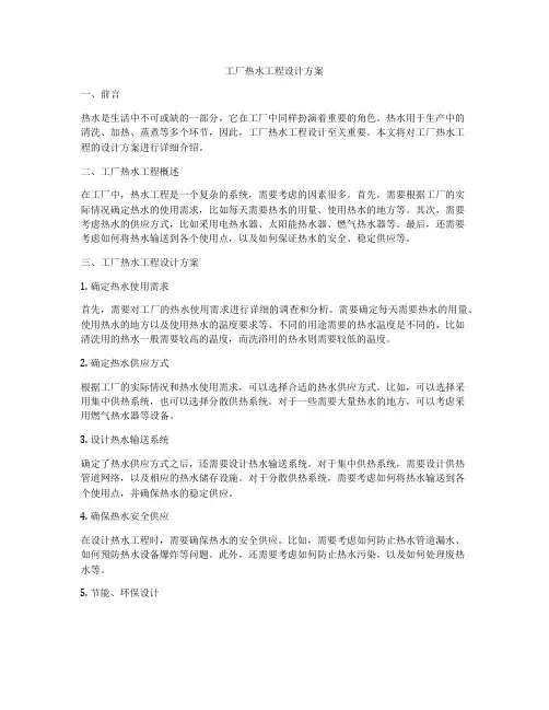工厂热水工程设计方案