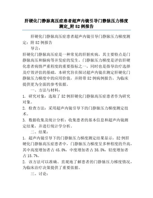 肝硬化门静脉高压症患者超声内镜引导门静脉压力梯度测定_附52例报告