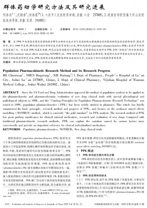 群体药动学研究方法及其研究进展