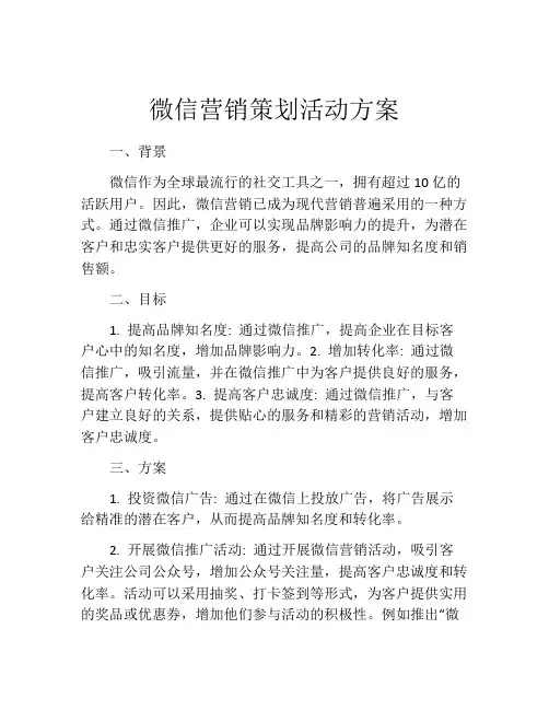 微信营销策划活动方案