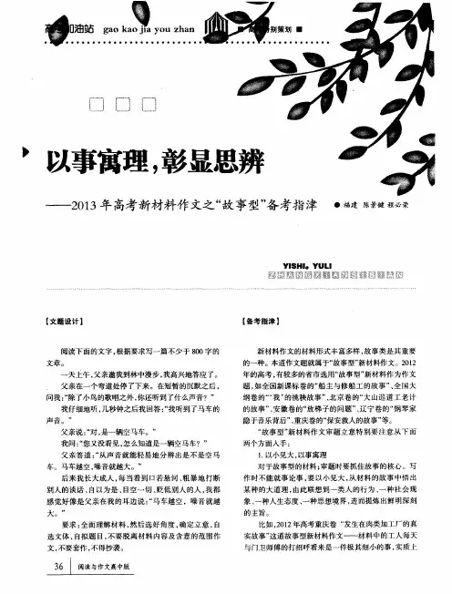 以事寓理,彰显思辨——2013年高考新材料作文之“故事型”备考指津