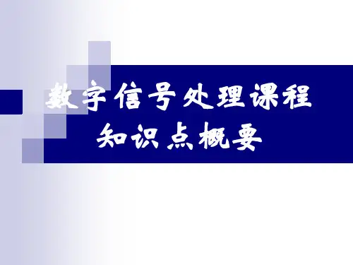 数字信号处理主要知识点整理复习总结