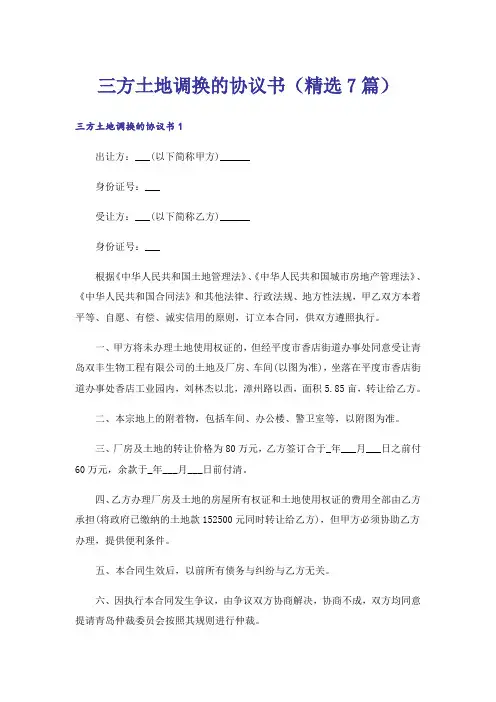 三方土地调换的协议书(精选7篇)