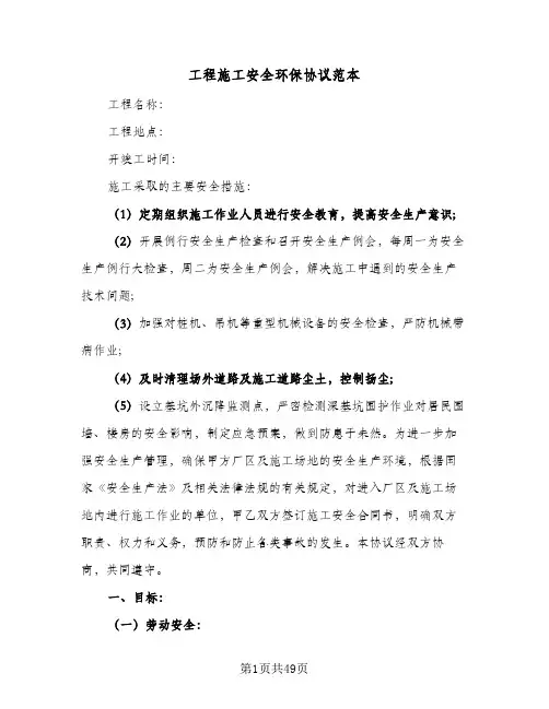 工程施工安全环保协议范本(10篇)