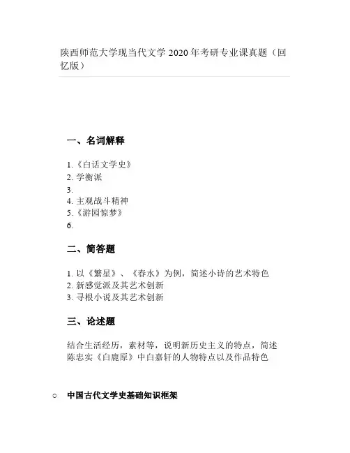 陕西师范大学现当代文学2020年考研专业课真题(回忆版)