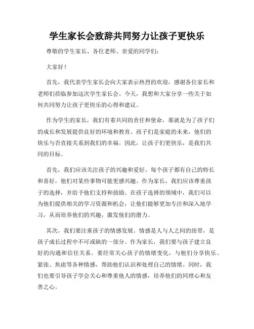 学生家长会致辞共同努力让孩子更快乐