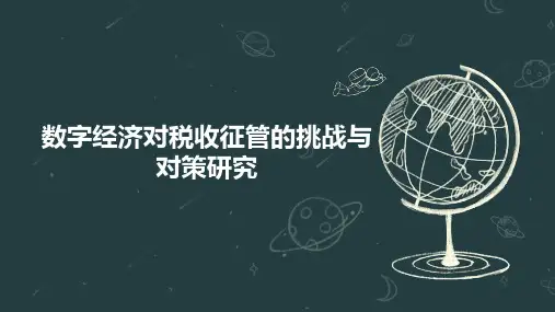 数字经济对税收征管的挑战与对策研究