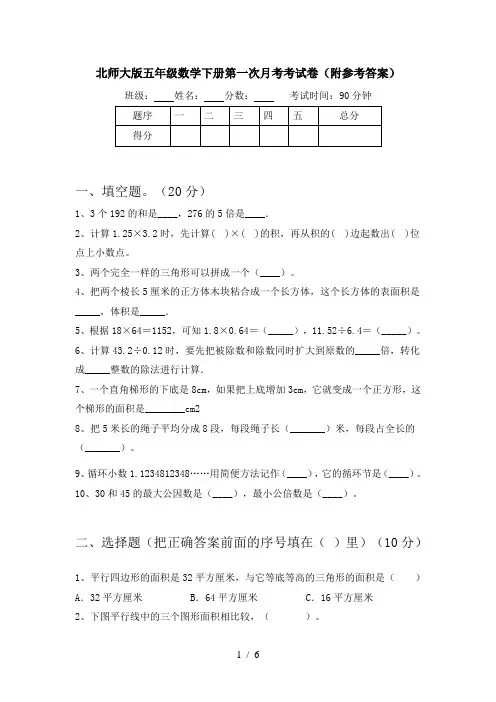 北师大版五年级数学下册第一次月考考试卷(附参考答案)
