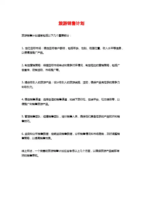 旅游销售计划