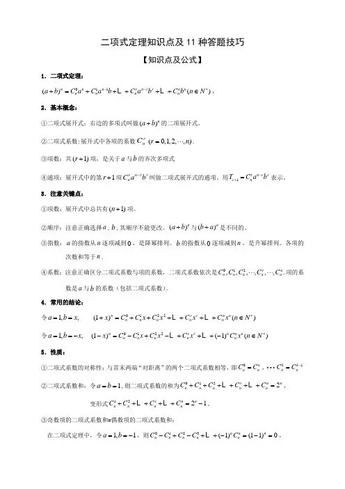 二项式定理11种题型解题技巧