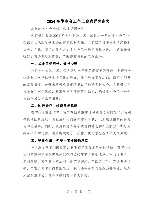 2024年学生会工作上自我评价范文（3篇）
