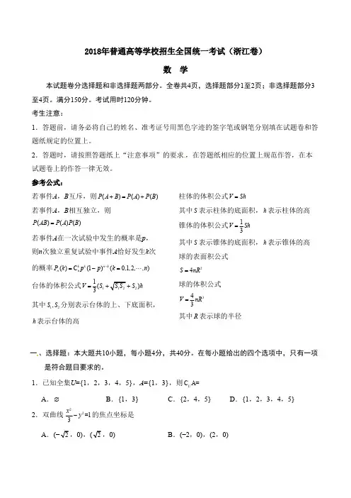 (完整版)2018年浙江省数学高考真题试卷(含答案解析)