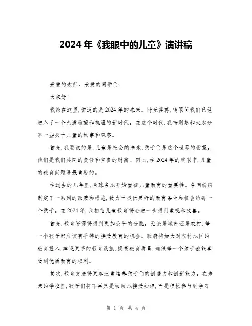 2024年《我眼中的儿童》演讲稿(2篇)