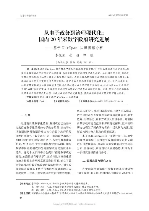 210988714_从电子政务到治理现代化：国内20年来数字政府研究进展——基于CiteSpace知