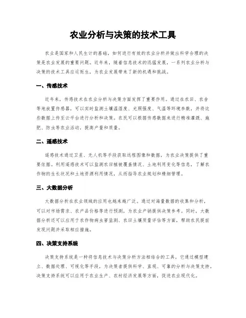 农业分析与决策的技术工具