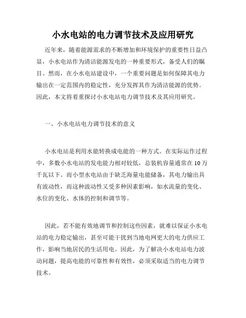 小水电站的电力调节技术及应用研究