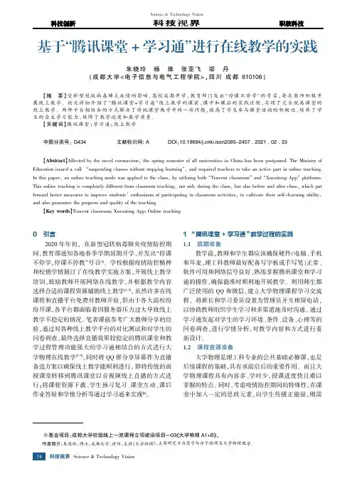 基于“腾讯课堂+学习通”进行在线教学的实践