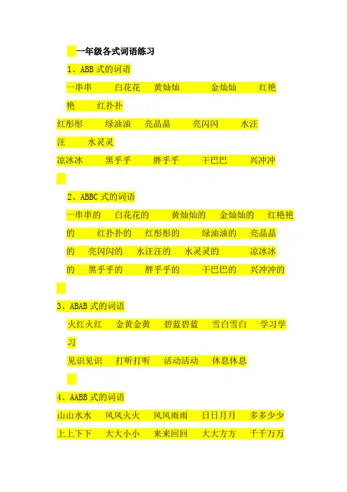 一年级各式词语练习