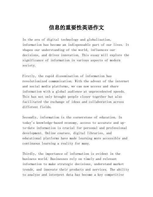 信息的重要性英语作文