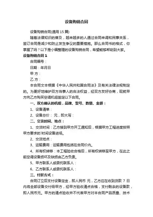 设备购销合同