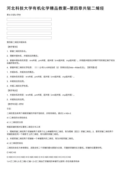 河北科技大学有机化学精品教案--第四章共轭二烯烃