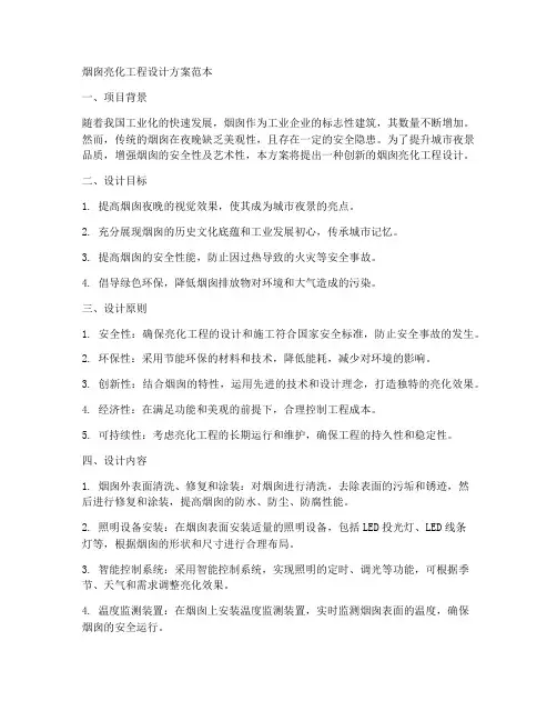 烟囱亮化工程设计方案范本