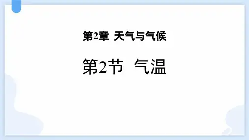 浙教版八年级科学上册《气温》PPT课件,共14页