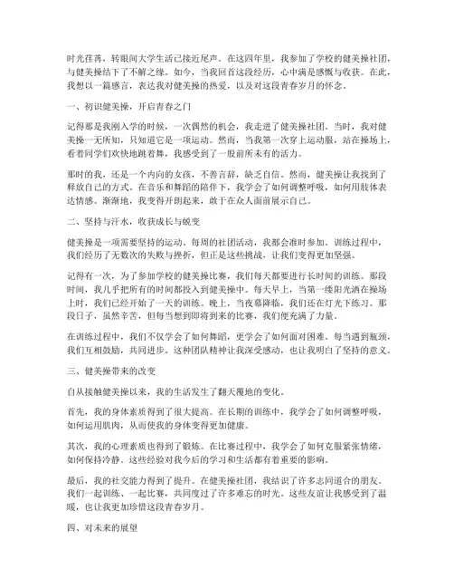 大学生健美操感言
