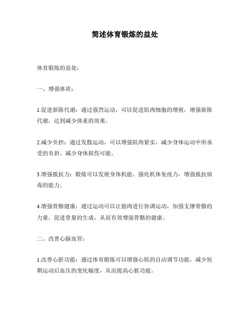 简述体育锻炼的益处