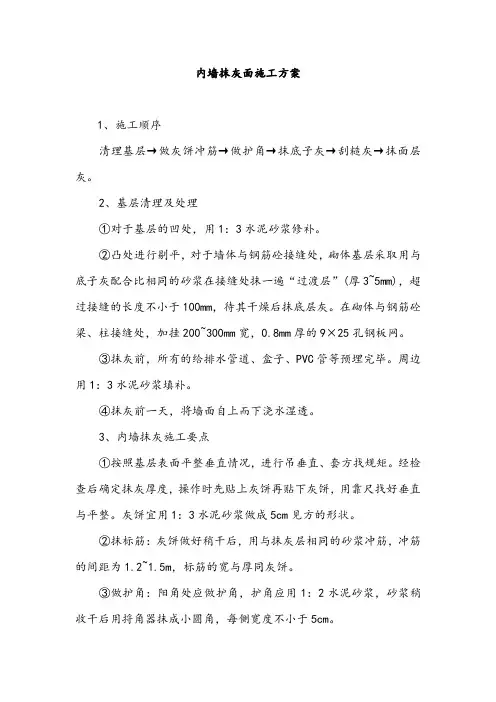 内墙抹灰面施工方案