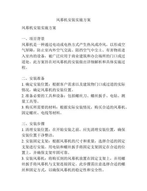 风幕机安装实施方案