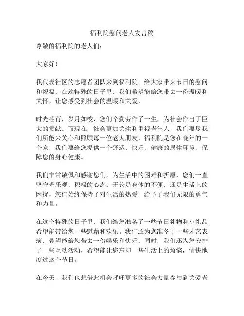 福利院慰问老人发言稿