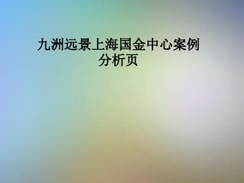 九洲远景上海国金中心案例分析页